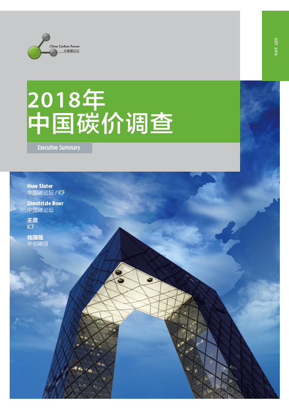 2018中国碳价调查-执行摘要