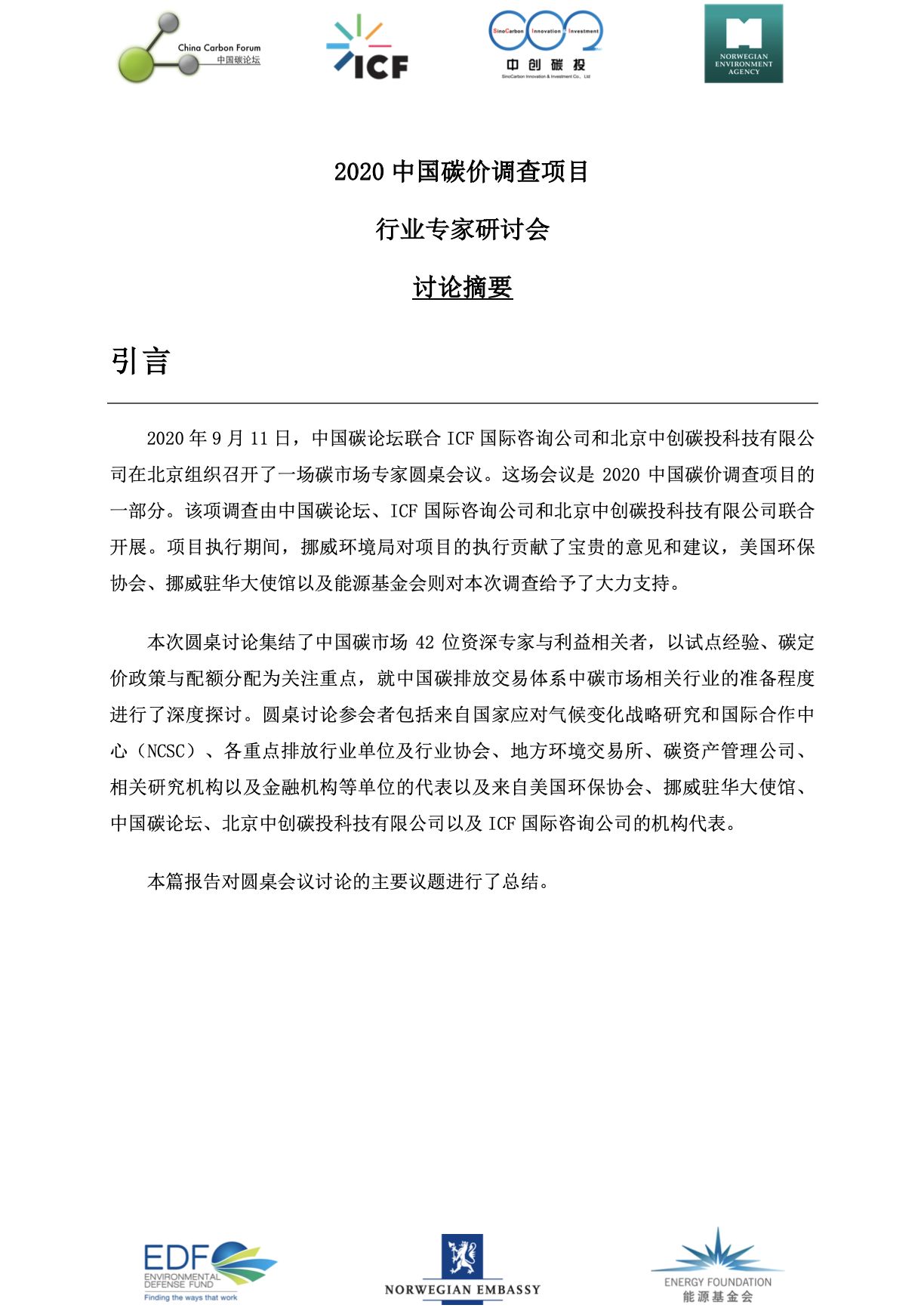 2020 CCPS Roundtable Output Report – 中文
