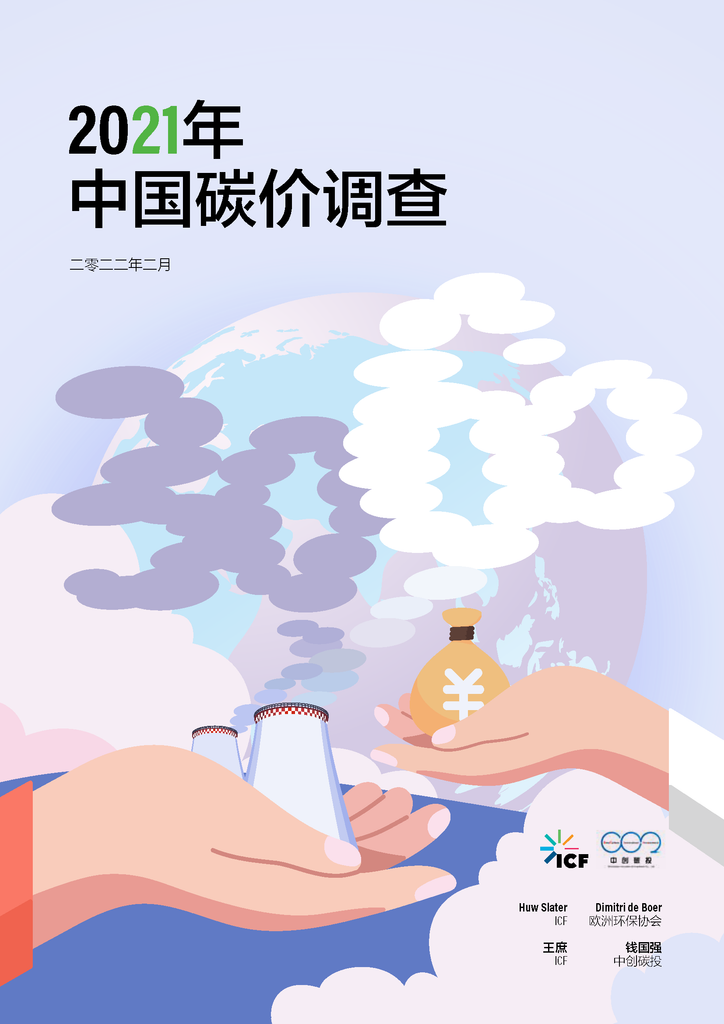 2021年中国碳价调查